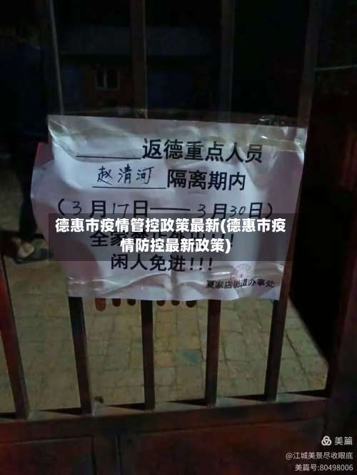 德惠市疫情管控政策最新(德惠市疫情防控最新政策)-第1张图片