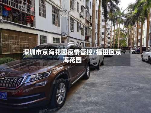 深圳市京海花园疫情管控/福田区京海花园-第1张图片