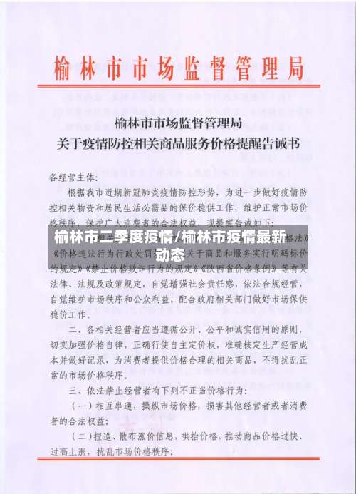 榆林市二季度疫情/榆林市疫情最新动态-第1张图片
