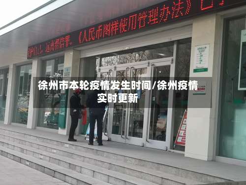 徐州市本轮疫情发生时间/徐州疫情实时更新-第1张图片