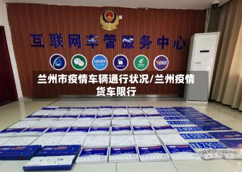兰州市疫情车辆通行状况/兰州疫情货车限行-第3张图片