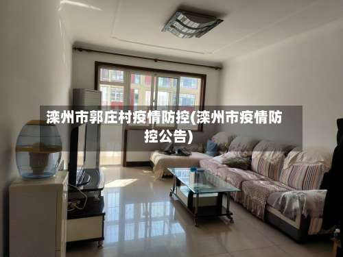 滦州市郭庄村疫情防控(滦州市疫情防控公告)-第1张图片