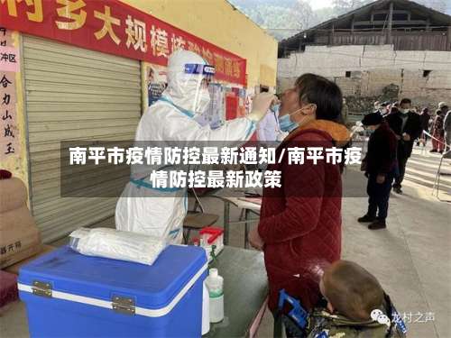 南平市疫情防控最新通知/南平市疫情防控最新政策-第1张图片