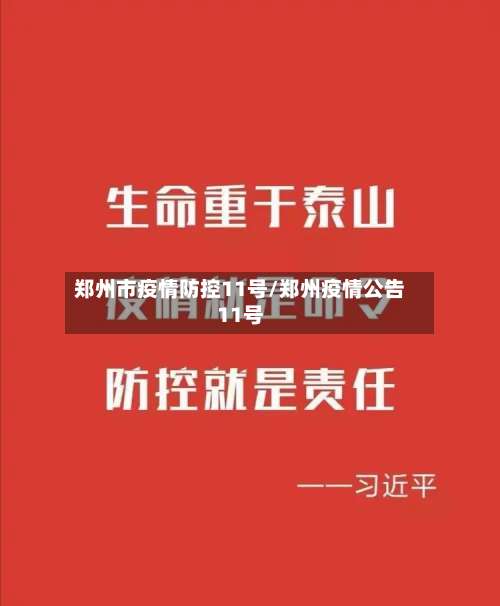 郑州市疫情防控11号/郑州疫情公告11号-第1张图片