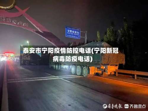泰安市宁阳疫情防控电话(宁阳新冠病毒防疫电话)-第1张图片