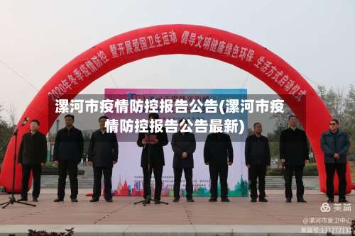 漯河市疫情防控报告公告(漯河市疫情防控报告公告最新)-第1张图片