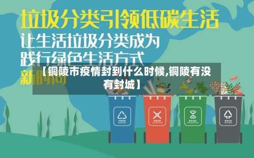 【铜陵市疫情封到什么时候,铜陵有没有封城】-第1张图片