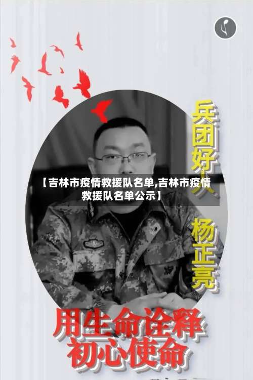 【吉林市疫情救援队名单,吉林市疫情救援队名单公示】-第1张图片