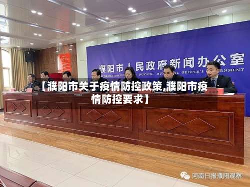 【濮阳市关于疫情防控政策,濮阳市疫情防控要求】-第1张图片