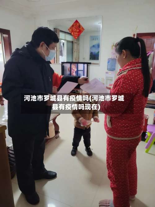 河池市罗城县有疫情吗(河池市罗城县有疫情吗现在)-第1张图片
