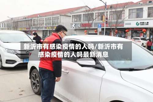 新沂市有感染疫情的人吗/新沂市有感染疫情的人吗最新消息-第1张图片
