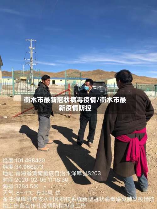 衡水市最新冠状病毒疫情/衡水市最新疫情防控-第1张图片