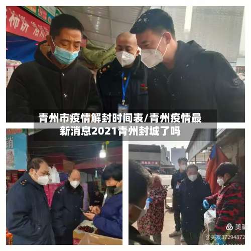 青州市疫情解封时间表/青州疫情最新消息2021青州封城了吗-第2张图片
