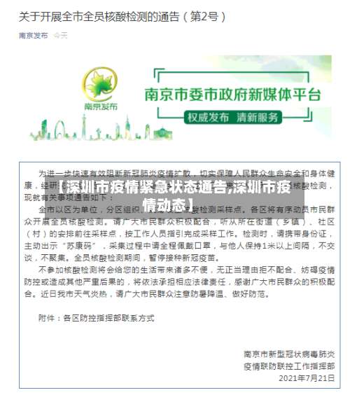【深圳市疫情紧急状态通告,深圳市疫情动态】-第1张图片