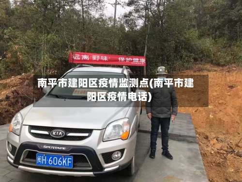 南平市建阳区疫情监测点(南平市建阳区疫情电话)-第1张图片