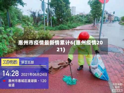惠州市疫情最新情累计6(惠州疫情2021)-第1张图片