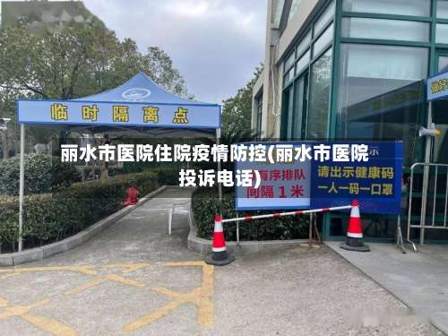 丽水市医院住院疫情防控(丽水市医院投诉电话)-第2张图片