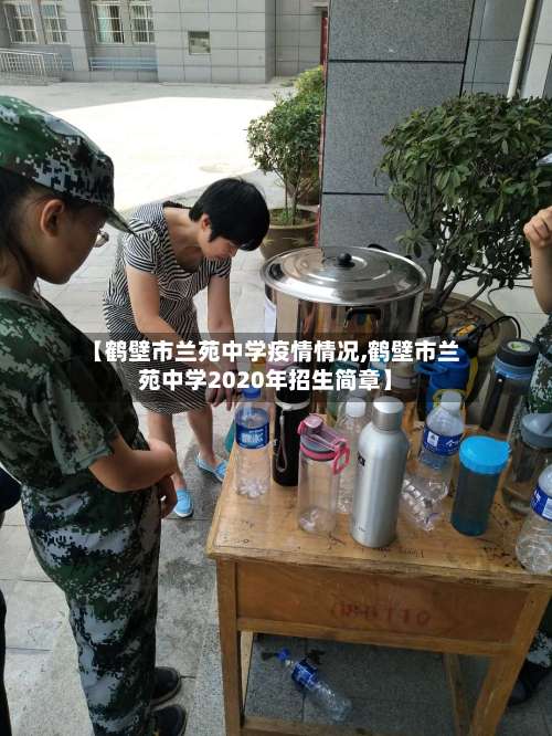 【鹤壁市兰苑中学疫情情况,鹤壁市兰苑中学2020年招生简章】-第1张图片
