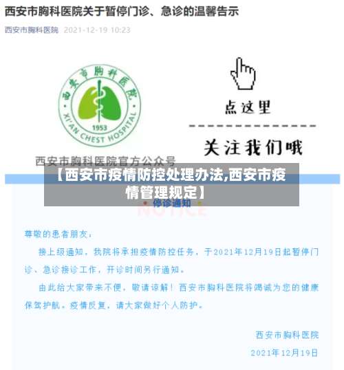 【西安市疫情防控处理办法,西安市疫情管理规定】-第2张图片
