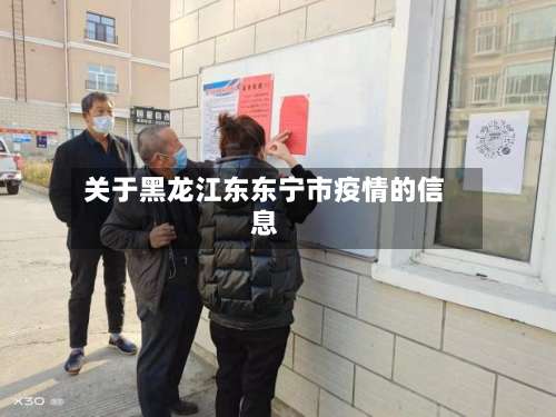 关于黑龙江东东宁市疫情的信息-第1张图片