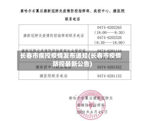 长春市疾控疫情发布通知(长春市疫情防控最新公告)-第3张图片