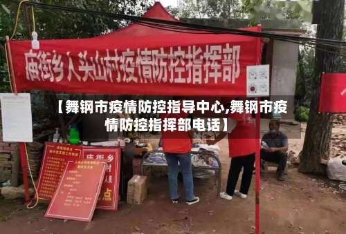 【舞钢市疫情防控指导中心,舞钢市疫情防控指挥部电话】-第1张图片