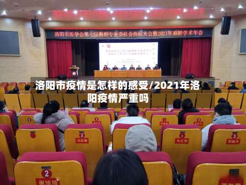 洛阳市疫情是怎样的感受/2021年洛阳疫情严重吗-第2张图片