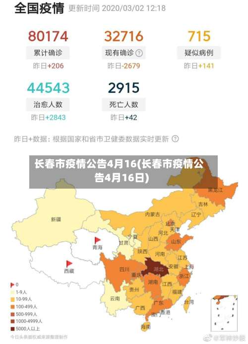 长春市疫情公告4月16(长春市疫情公告4月16日)-第1张图片