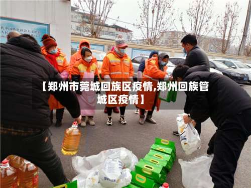 【郑州市莞城回族区疫情,郑州回族管城区疫情】-第1张图片
