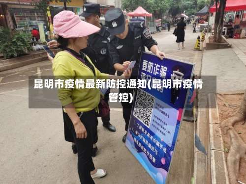 昆明市疫情最新防控通知(昆明市疫情管控)-第1张图片