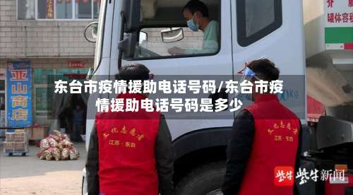 东台市疫情援助电话号码/东台市疫情援助电话号码是多少-第1张图片