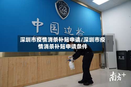 深圳市疫情消杀补贴申请/深圳市疫情消杀补贴申请条件-第1张图片