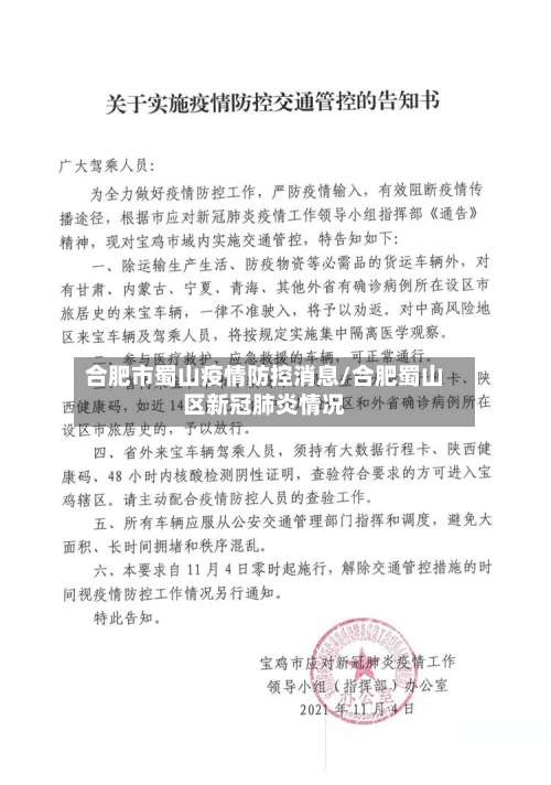 合肥市蜀山疫情防控消息/合肥蜀山区新冠肺炎情况-第2张图片