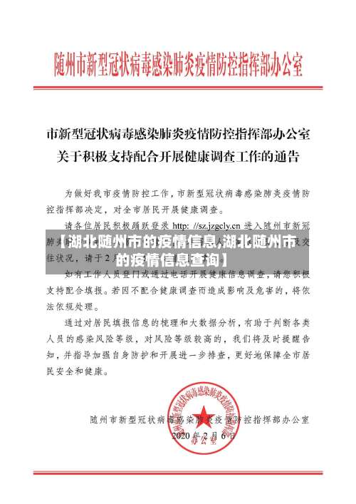 【湖北随州市的疫情信息,湖北随州市的疫情信息查询】-第1张图片