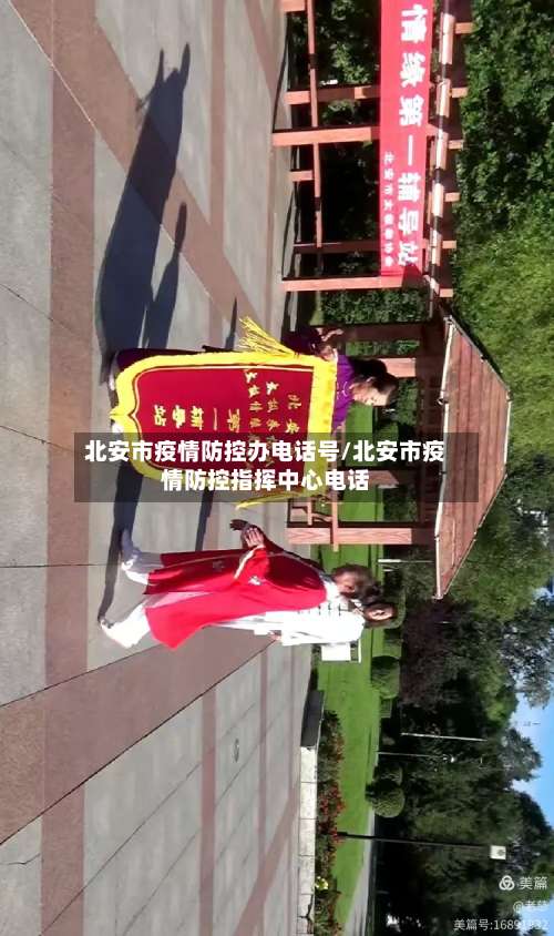 北安市疫情防控办电话号/北安市疫情防控指挥中心电话-第2张图片