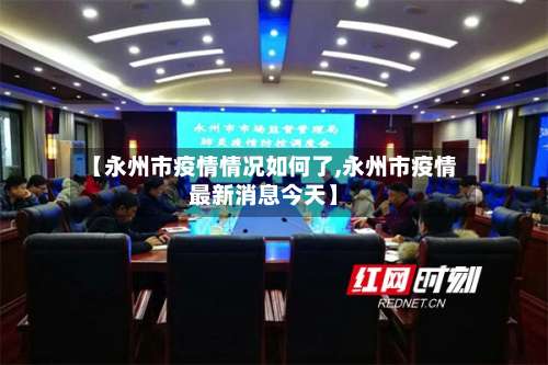 【永州市疫情情况如何了,永州市疫情最新消息今天】-第1张图片