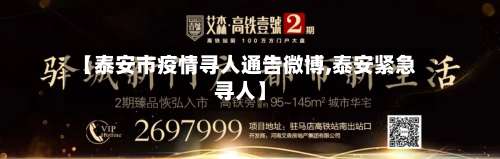 【泰安市疫情寻人通告微博,泰安紧急寻人】-第1张图片