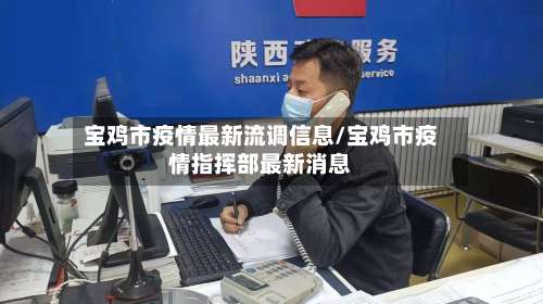 宝鸡市疫情最新流调信息/宝鸡市疫情指挥部最新消息-第1张图片