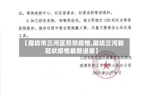 【廊坊市三河区燕郊疫情,廊坊三河新冠状疫情最新进展】-第3张图片