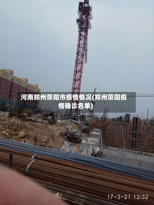 河南郑州荥阳市疫情情况(郑州荥阳疫情确诊名单)-第1张图片