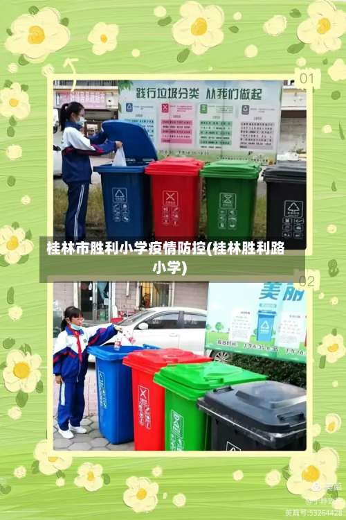 桂林市胜利小学疫情防控(桂林胜利路小学)-第1张图片