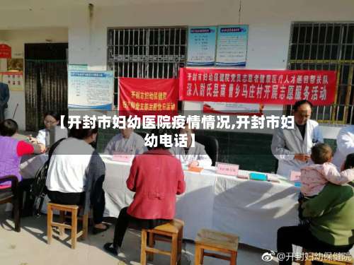 【开封市妇幼医院疫情情况,开封市妇幼电话】-第1张图片