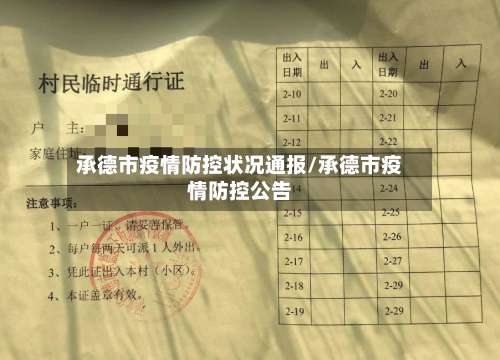 承德市疫情防控状况通报/承德市疫情防控公告-第1张图片