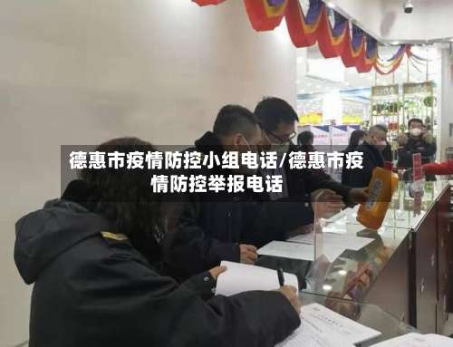 德惠市疫情防控小组电话/德惠市疫情防控举报电话-第1张图片