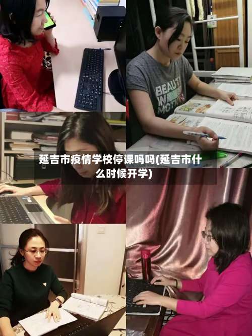 延吉市疫情学校停课吗吗(延吉市什么时候开学)-第1张图片