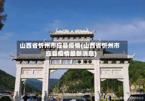 山西省忻州市应县疫情(山西省忻州市应县疫情最新消息)-第2张图片
