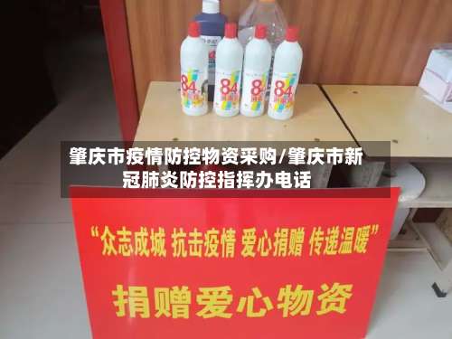 肇庆市疫情防控物资采购/肇庆市新冠肺炎防控指挥办电话-第2张图片