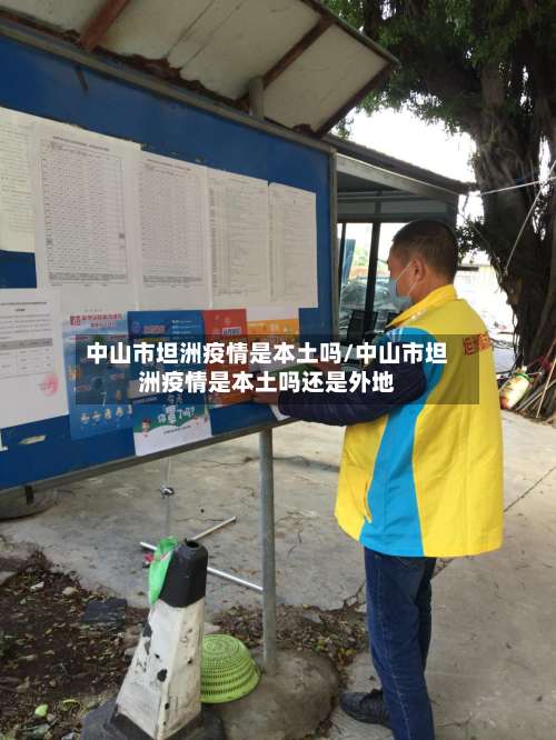 中山市坦洲疫情是本土吗/中山市坦洲疫情是本土吗还是外地-第1张图片