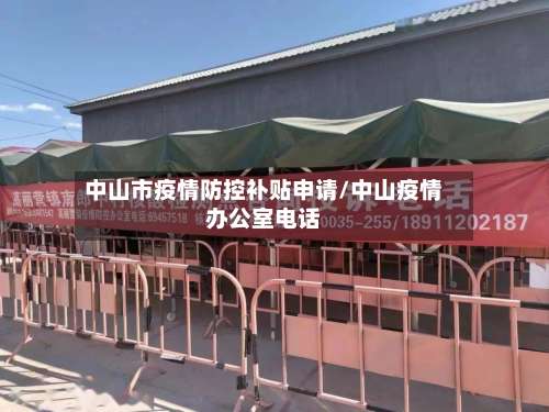 中山市疫情防控补贴申请/中山疫情办公室电话-第1张图片
