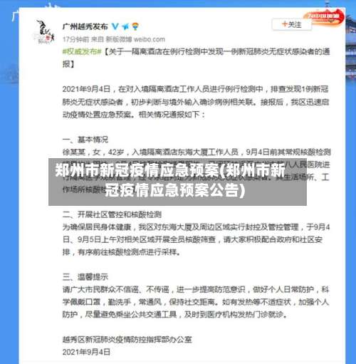 郑州市新冠疫情应急预案(郑州市新冠疫情应急预案公告)-第1张图片
